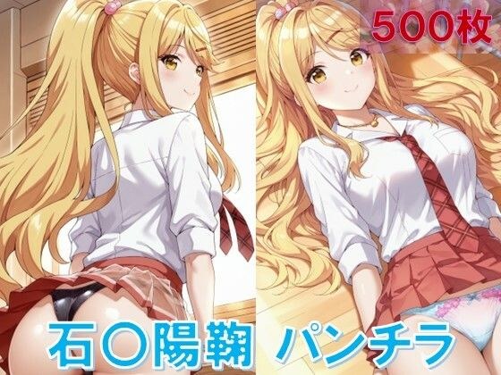 石〇陽鞠のパンチラ〜制服編 メイン画像