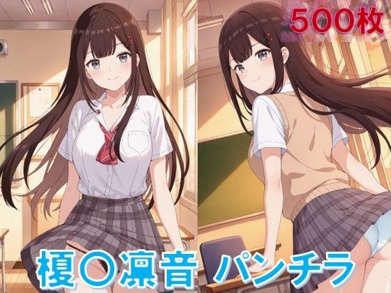 榎〇凛音のパンチラ〜制服編〜 メイン画像