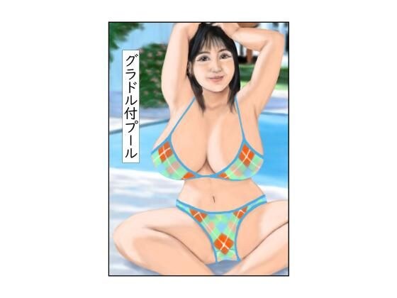 グラドル付プール メイン画像
