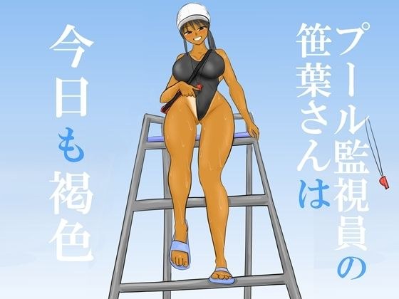 プール監視員の笹葉さんは今日も褐色 メイン画像