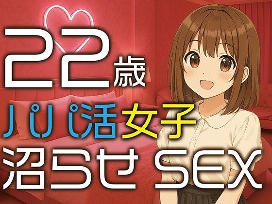 【完全生録音】22歳パパ活女子  沼らせSEX メイン画像
