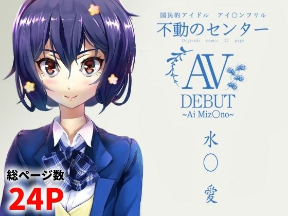 水○愛 AV DEBUT メイン画像