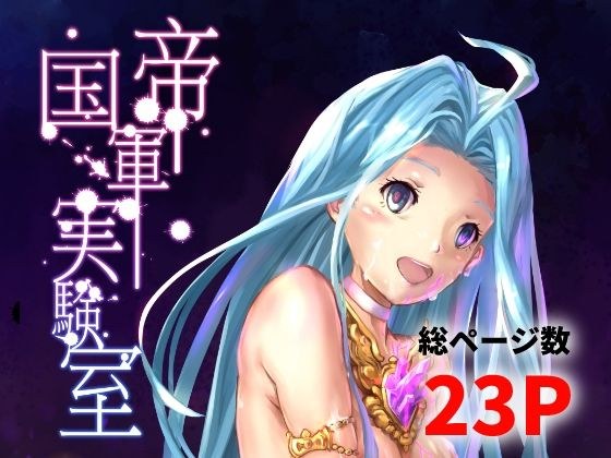 帝国軍実験室 メイン画像