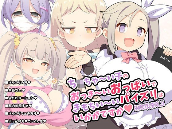 ち〇ちゃ〜い子のおっき〜いおっぱいできもちい〜いパイズリはいかがですか〜FANBOXまとめvol.14〜 メイン画像