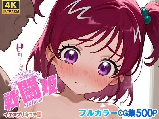 戦闘姫〜せんとうき〜イエスプ◯キュア編 メイン画像