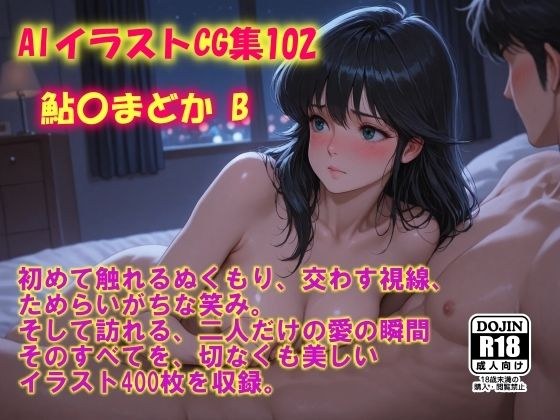 AIイラストCG集102  鮎〇まどかB メイン画像