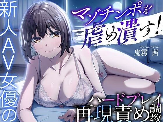 マゾチンポを虐め潰す!新人AV女優のハードプレイ再現責め調教