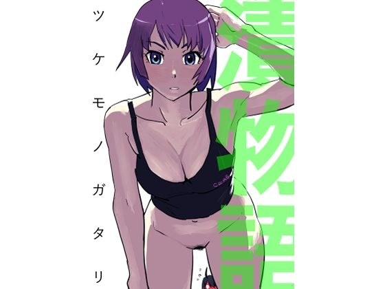 漬物語 メイン画像
