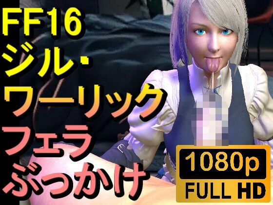 【ROMV299】ジル・ワーリック FF16 XVI「フェラチオからのぶっかけ」 メイン画像