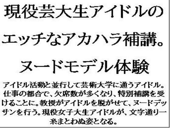現役芸大生アイドルのエッチなアカハラ補講。ヌードモデル体験 メイン画像