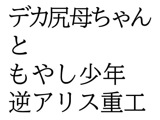 デカ尻母ちゃんともやし少年 メイン画像
