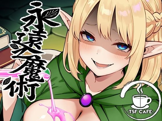 永遠之魔術 メイン画像