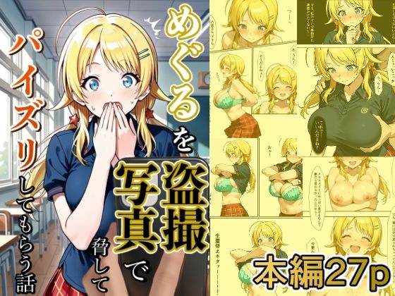 めぐるを盗撮写真で脅してパイズリしてもらう話 メイン画像