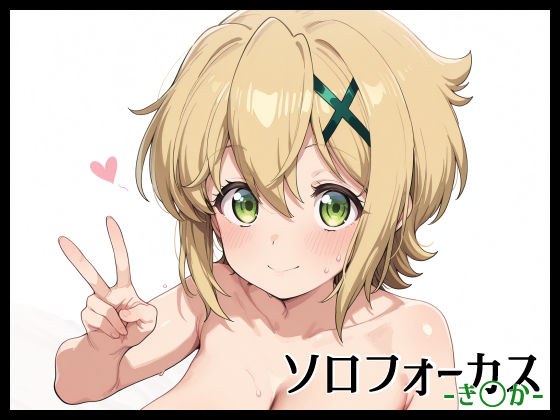 ソロフォーカス -き〇か- メイン画像