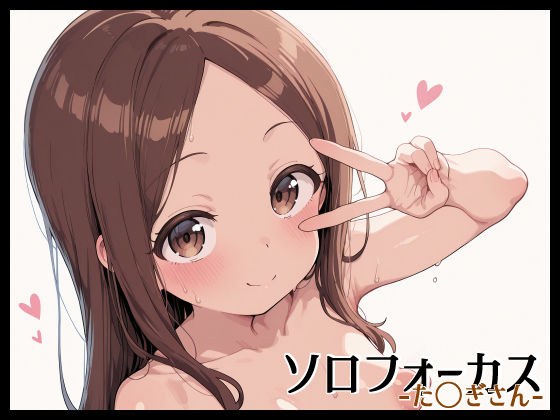 ソロフォーカス -た〇ぎさん- メイン画像