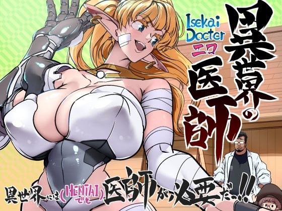 異世界の医師  1話 メイン画像