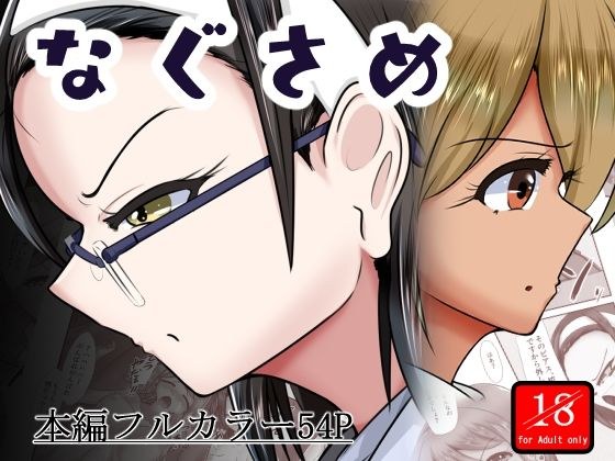 なぐさめ メイン画像