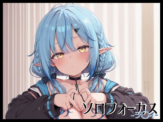 ソロフォーカス -ラ〇ィ- メイン画像