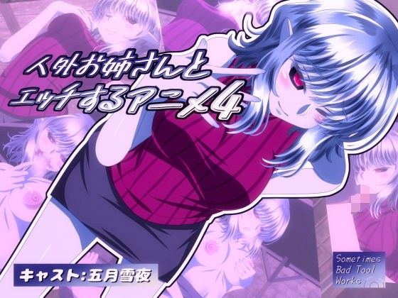 人外お姉さんとエッチするアニメ4 メイン画像