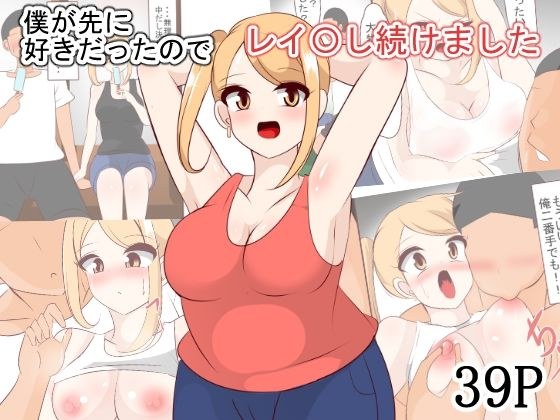 僕が先に好きだったのでレイ〇し続けました メイン画像