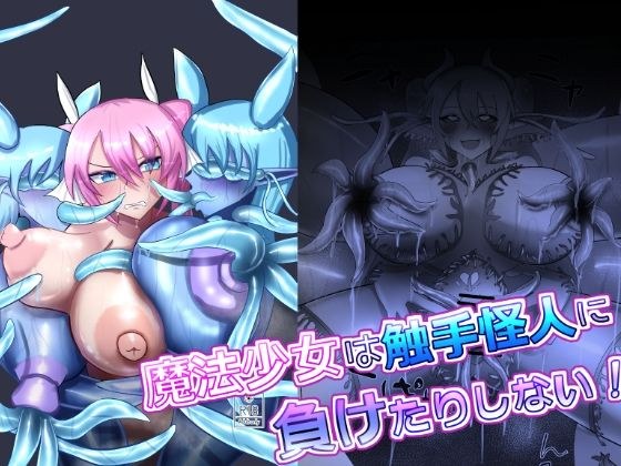 魔法少女は触手怪人に負けたりしない！ メイン画像