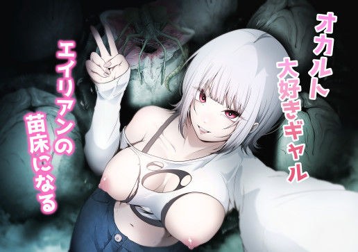 オカルト大好きギャルエイリアンの苗床になる メイン画像