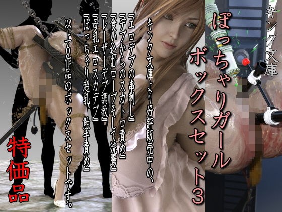 ぽっちゃりガール ボックスセット3 特価版 メイン画像