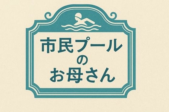 市民プールのお母さん メイン画像