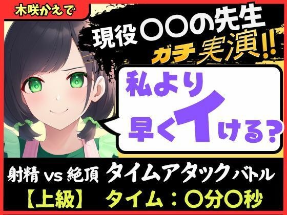 ※期間限定110円【大ボリューム5回戦！？】現役○○の先生と早イキバトル！バイノーラルマイクへ雑魚イキ連発→汗だく騎乗位・汁だく潮吹き性欲モンスター！【木咲かえで】 メイン画像