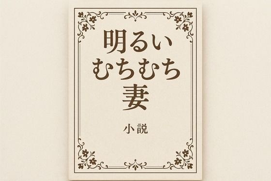 明るいむちむち妻 メイン画像