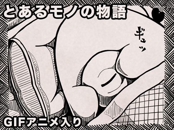 とあるモノの物語 メイン画像