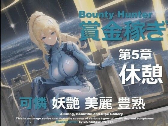 女賞金稼ぎ 第5章 〜休息〜 メイン画像