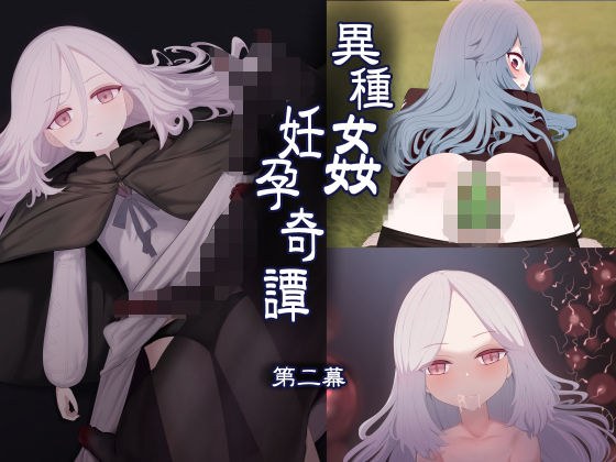 異種姦妊孕奇譚・第二幕 メイン画像