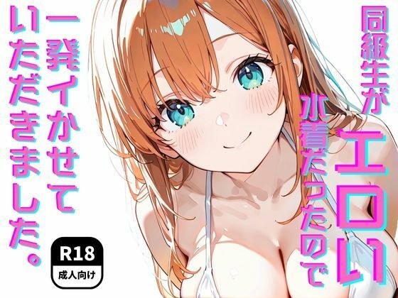 同級生がエロい水着だったので一発イかせていただきました。 メイン画像