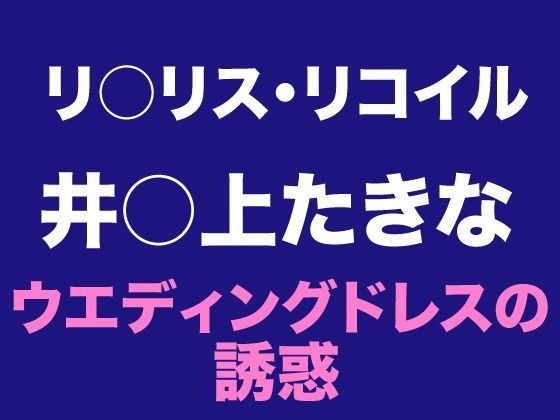 たきな  ウエディングドレスの誘惑 メイン画像