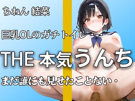 【普段まじめな巨乳OL うんち姿】『誰にも見せたことないよ。。』オフィスで真面目でもトイレではハアハア言いながらブリュうんち噴射。【ちねん 結菜】 メイン画像
