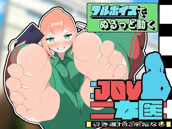 JOY x Female Doctor メイン画像