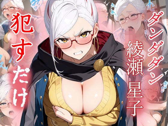 綾瀬星子   ●すだけ メイン画像
