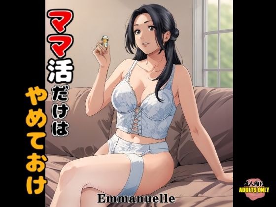 ママ活だけはやめておけ メイン画像