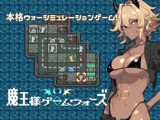 魔王様ゲームウォーズ メイン画像