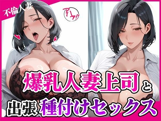 爆乳人妻上司と出張種付けセックス メイン画像