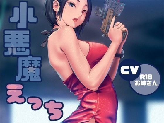 小悪魔ささやきえっち メイン画像