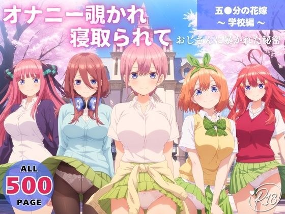 オナニー覗かれ、寝取られて  五●分の花嫁 〜 学校編 〜 おじさんに暴かれた秘密 メイン画像