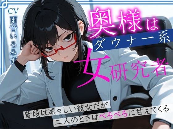奥様はダウナー系女研究者 普段は凛々しい彼女だが二人のときはべろべろに甘えてくる メイン画像