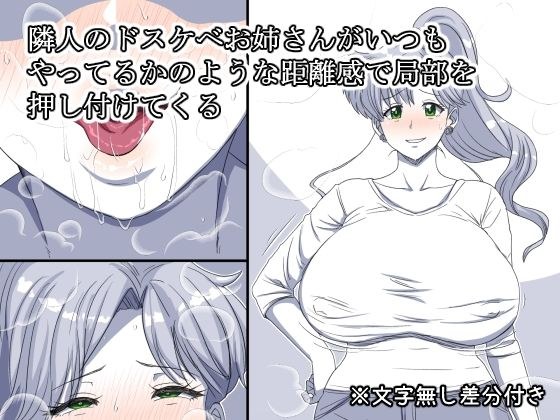 隣人のドスケベお姉さんがいつもやってるかのような距離感で局部を押し付けてくる メイン画像
