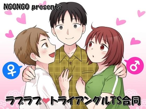 爱三角ts联合