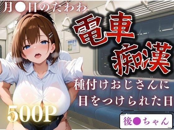 電車で見かけたヒロインを●すー月●日のたわわー メイン画像