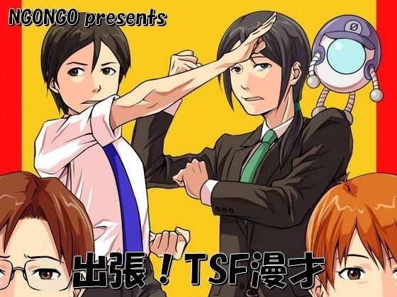 出張！TSF漫才 メイン画像