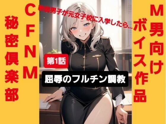M男向けボイス作品 CFNM秘密倶楽部  【第1話】 軟弱男子が元女子校に入学したら…  屈辱のフルチン調教！ メイン画像