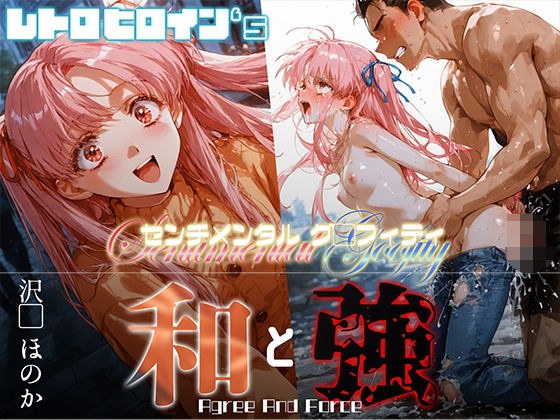 和と強 -センチメンタルグ●フィティ- 沢●ほのか メイン画像